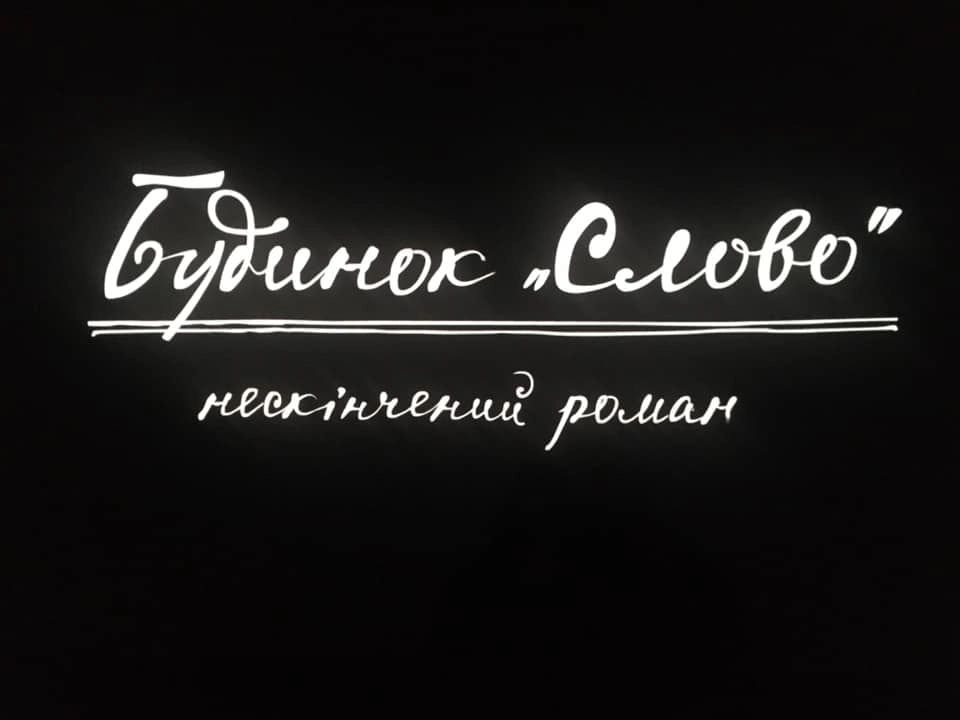 20 березня &mdash; презентація офіційного трейлера до художнього фільму &laquo;Будинок &ldquo;Слово&rdquo;. Нескінчений роман&raquo;