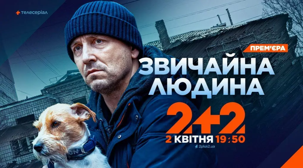 Канал &laquo;2+2&raquo; покаже прем&rsquo;єру пригодницької драми &laquo;Звичайна людина&raquo;