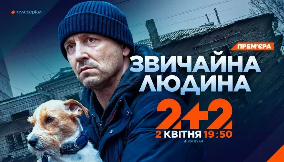 Канал &laquo;2+2&raquo; покаже прем&rsquo;єру пригодницької драми &laquo;Звичайна людина&raquo;