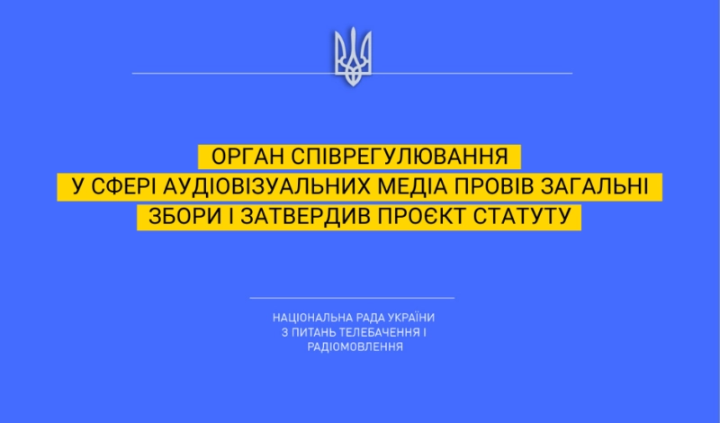 Затверджено проєкт Статуту громадської спілки &laquo;Орган спільного регулювання у сфері аудіовізуальних медіа-сервісів&raquo;, &mdash; Нацрада