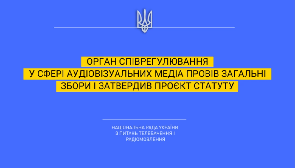 Затверджено проєкт Статуту громадської спілки &laquo;Орган спільного регулювання у сфері аудіовізуальних медіа-сервісів&raquo;, &mdash; Нацрада