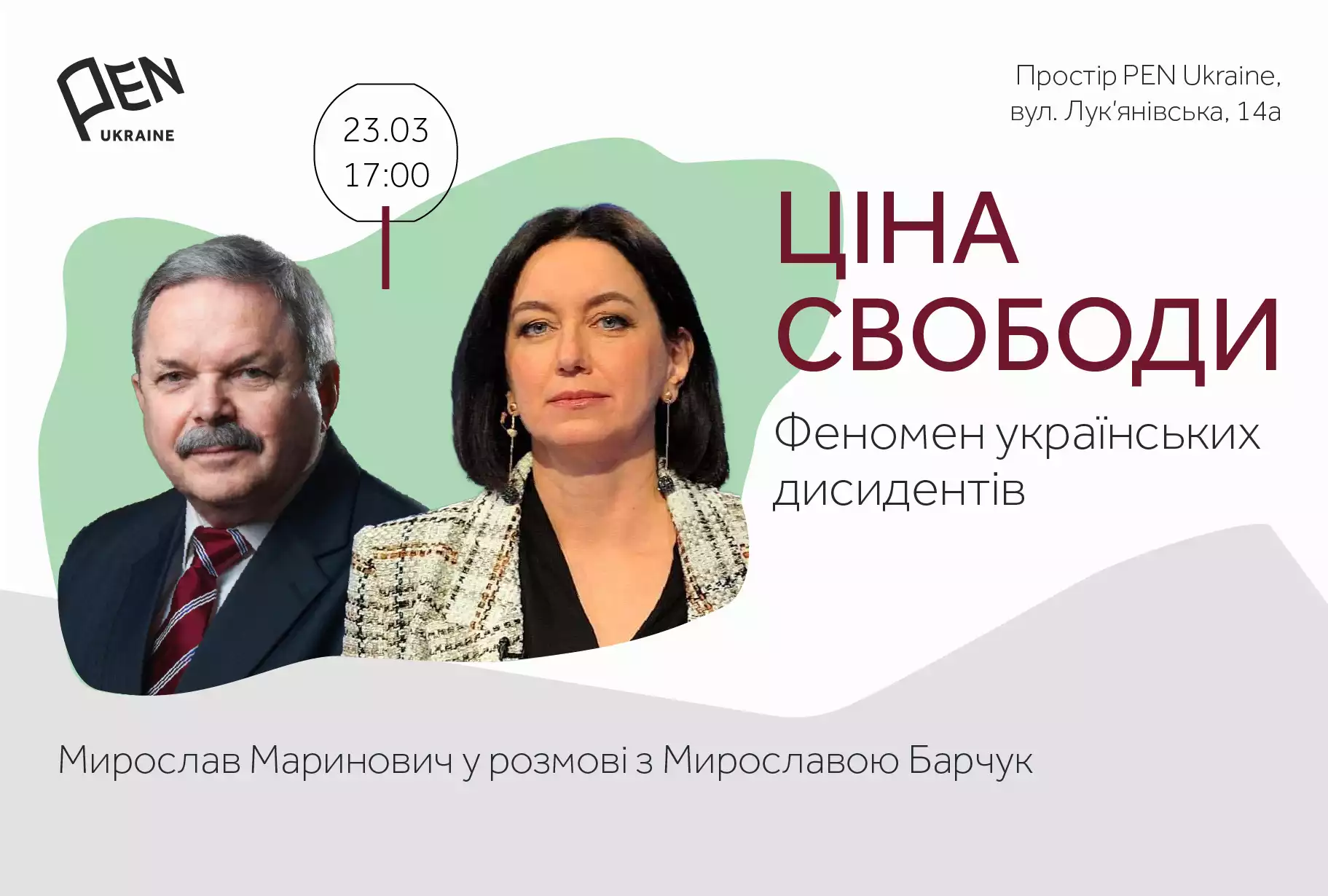 23 березня — публічна розмова Мирослава Мариновича з Мирославою Барчук «Ціна свободи: Феномен українських дисидентів»