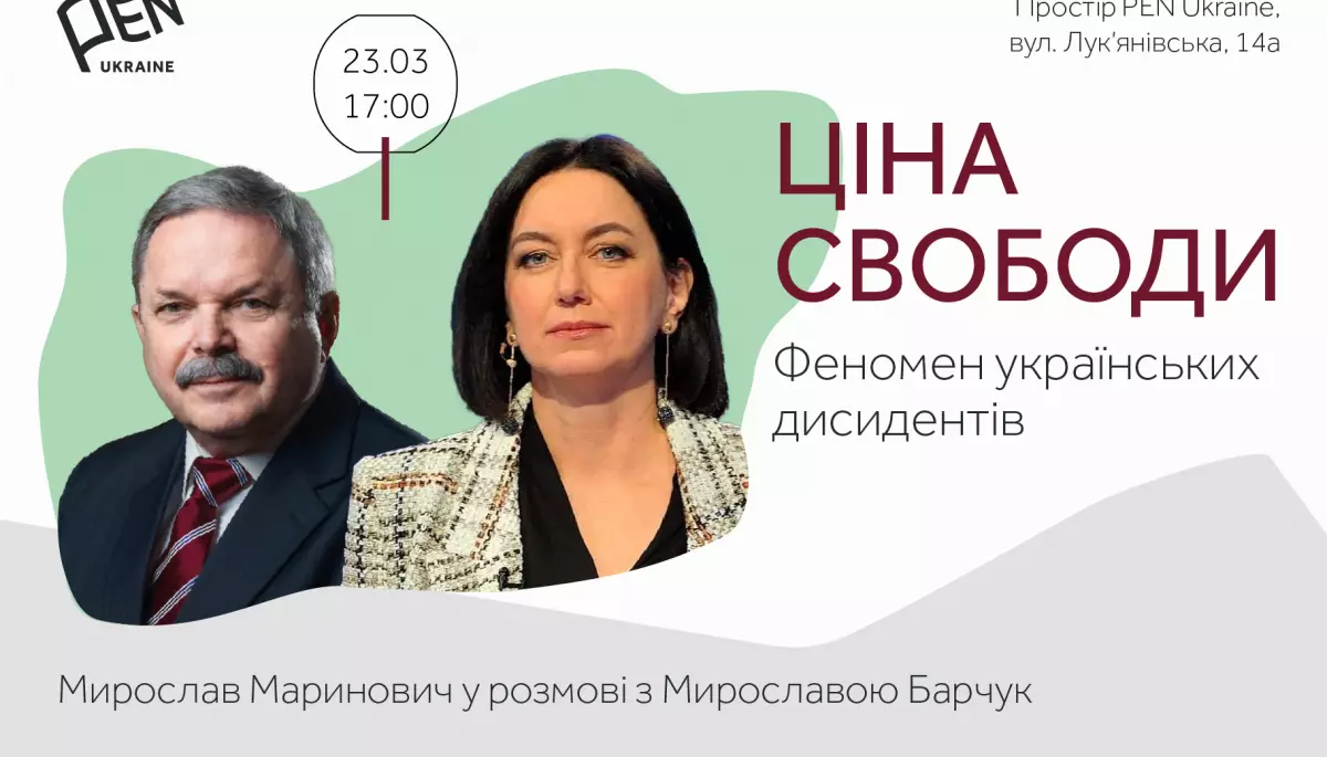 23 березня — публічна розмова Мирослава Мариновича з Мирославою Барчук «Ціна свободи: Феномен українських дисидентів»