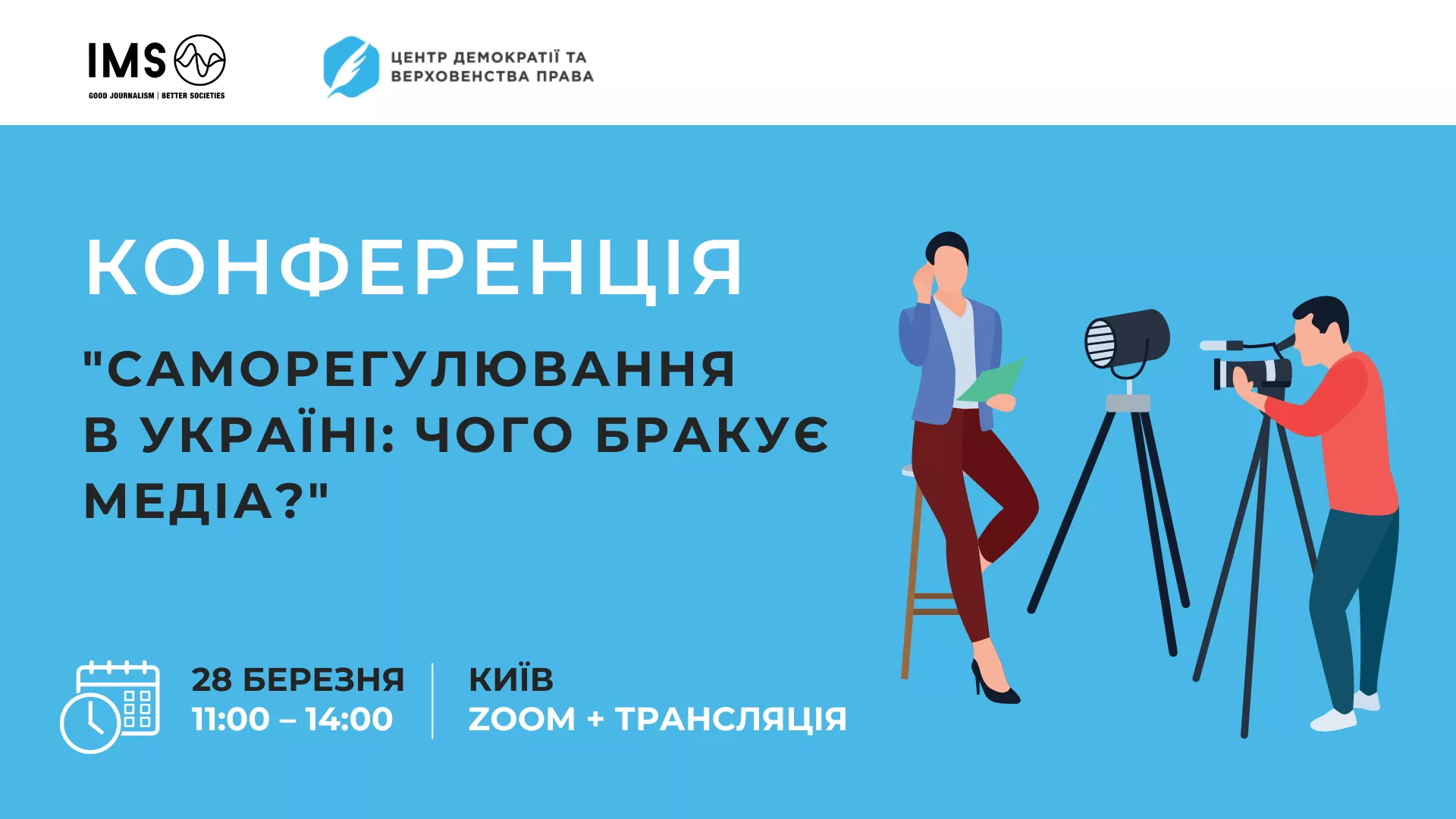 28 березня  &mdash; конференція &laquo;Саморегулювання в Україні: чого бракує медіа?&raquo;