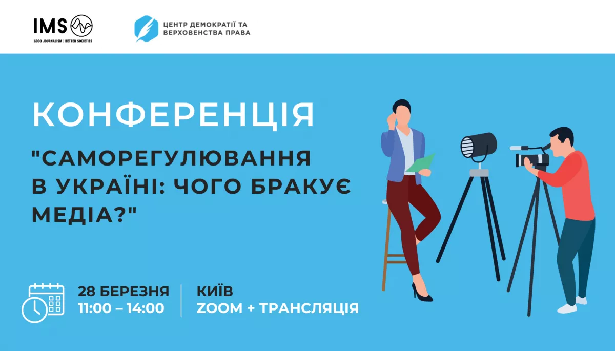 28 березня  — конференція «Саморегулювання в Україні: чого бракує медіа?»
