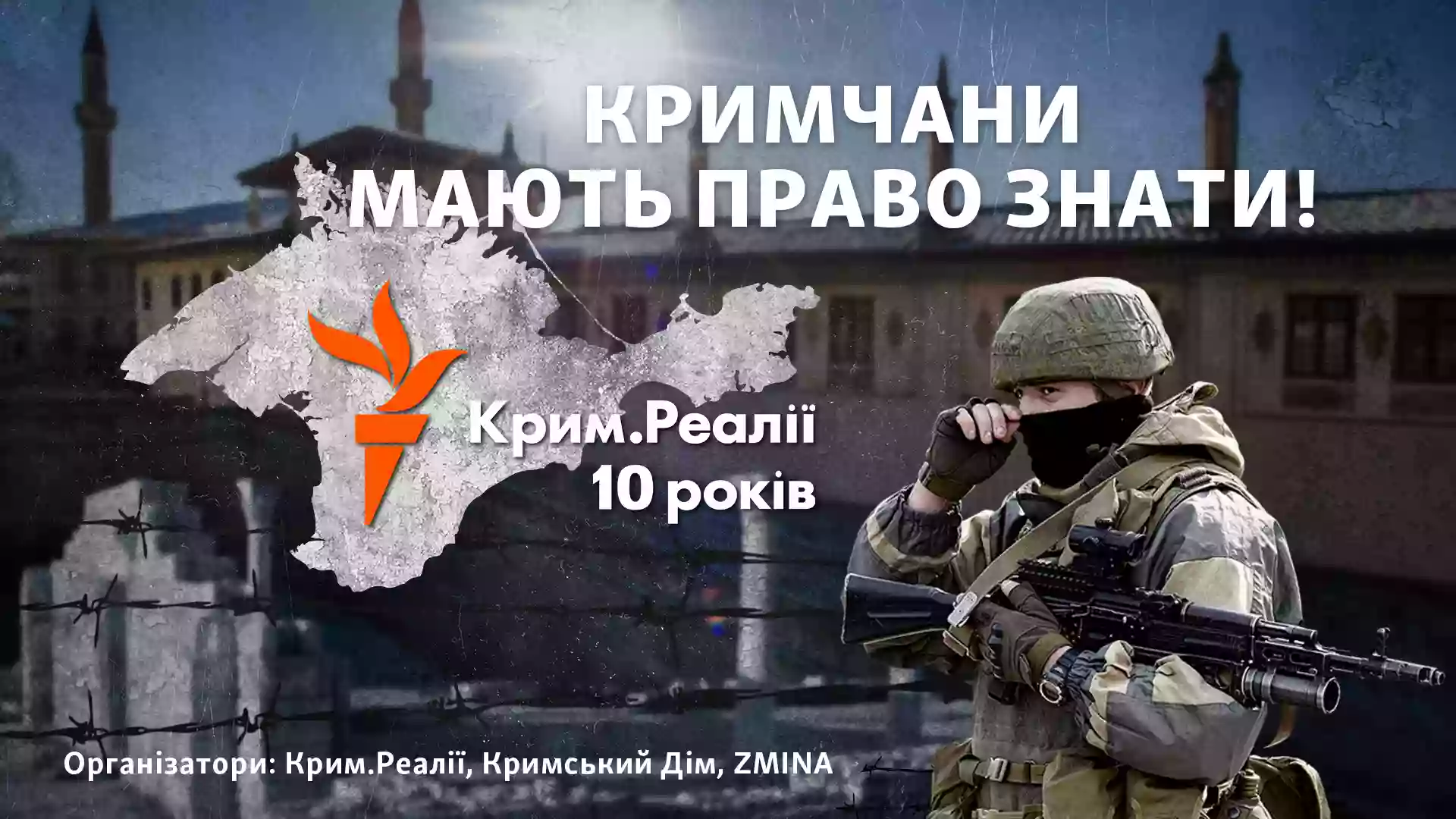 25 березня — дискусія «Крим: візії майбутнього» з нагоди 10-річчя проєкту «Крим. Реалії»