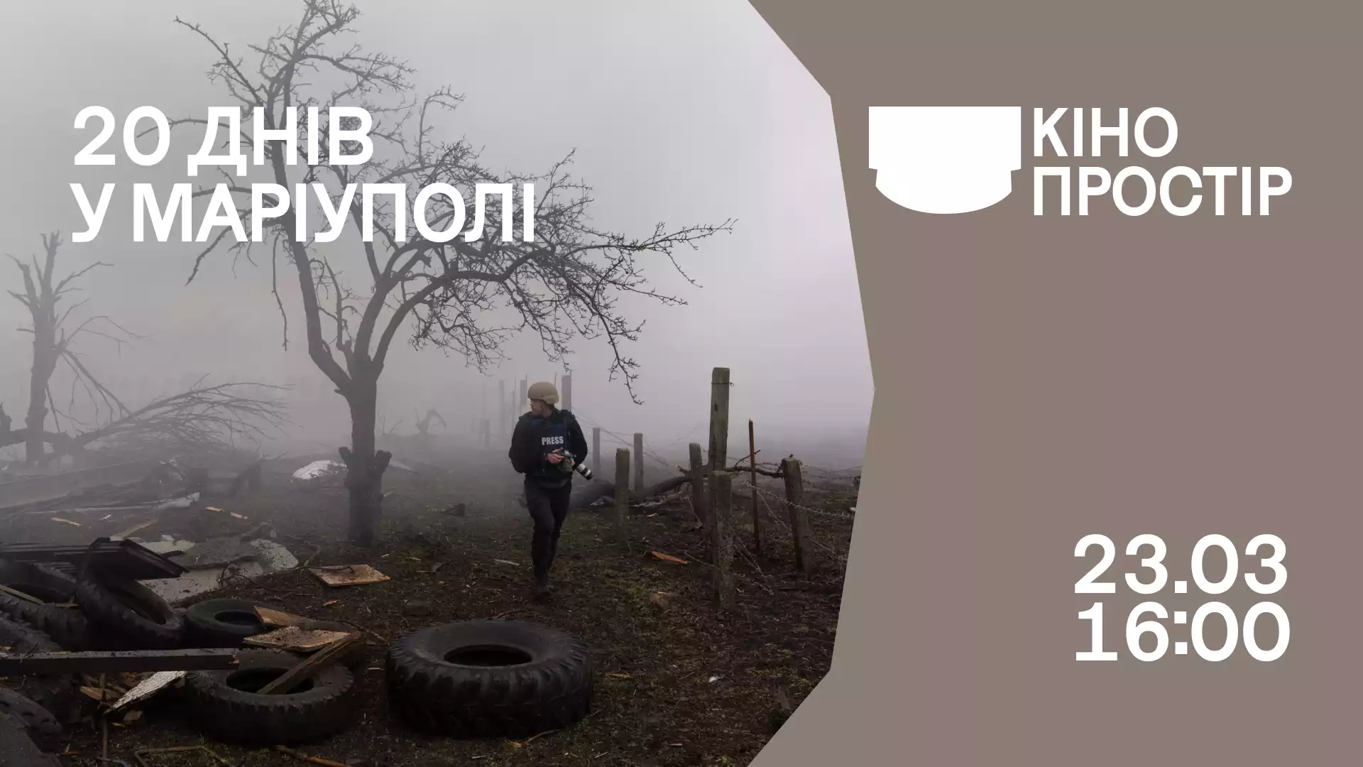 23 березня &mdash; спецпоказ фільму &laquo;20 днів у Маріуполі&raquo; Мстислава Чернова