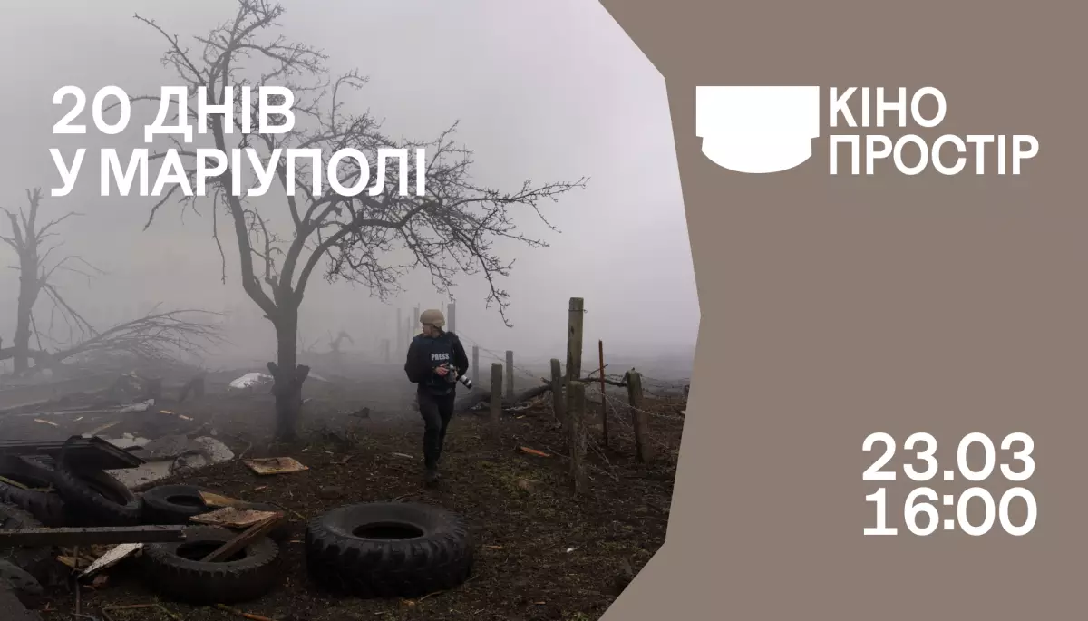 23 березня &mdash; спецпоказ фільму &laquo;20 днів у Маріуполі&raquo; Мстислава Чернова