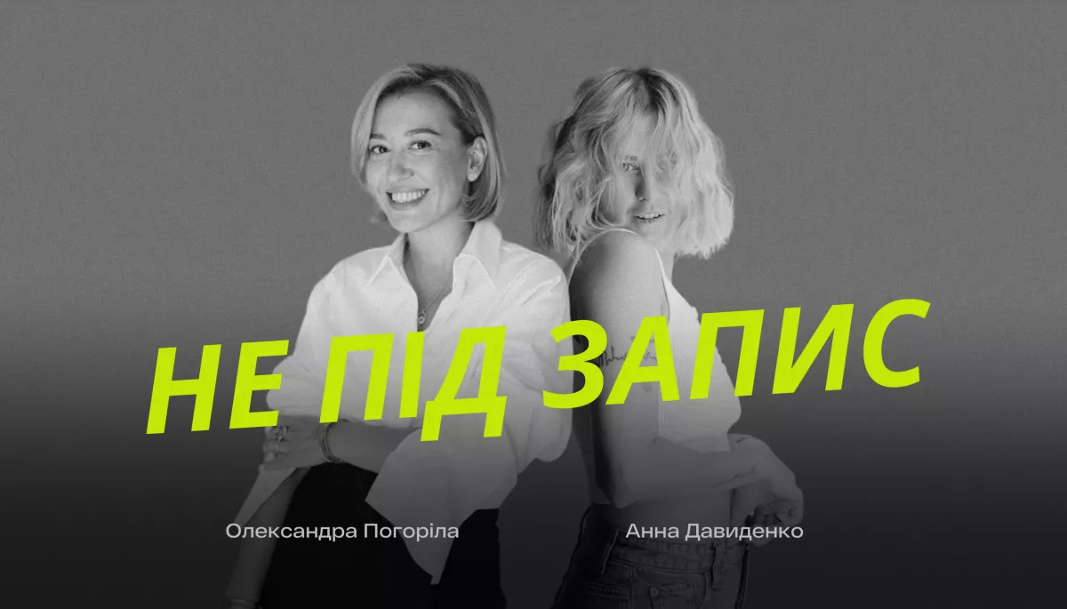 Новий подкаст «Не під запис» про комунікаційні кейси українських бізнесів