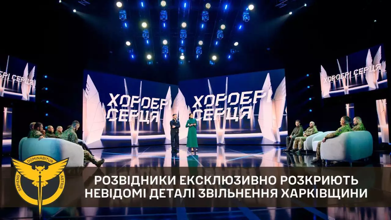 У токшоу &laquo;Хоробрі серця&raquo; ГУР розкриє невідомі деталі звільнення Харківщини