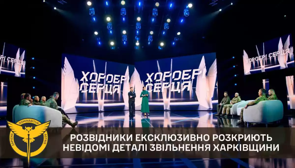 У токшоу &laquo;Хоробрі серця&raquo; ГУР розкриє невідомі деталі звільнення Харківщини