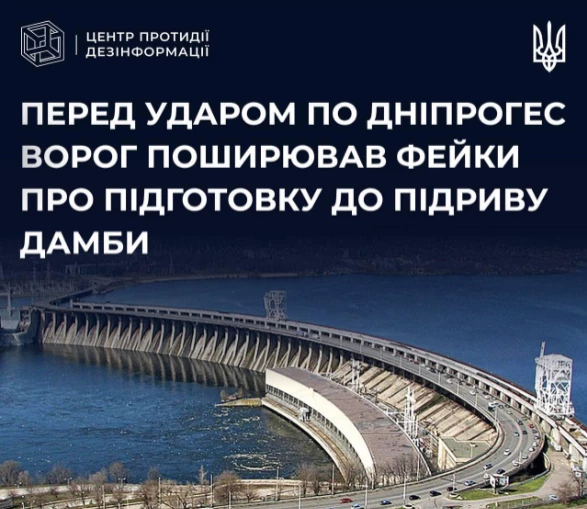 Центр протидії дезінформації: Ще до ударів по ДніпроГЕС російські пропагандисти почали вкидати фейки