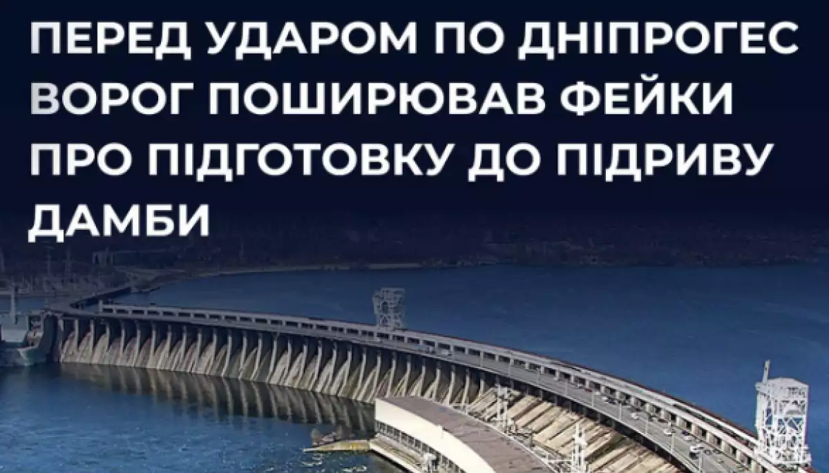 Центр протидії дезінформації: Ще до ударів по ДніпроГЕС російські пропагандисти почали вкидати фейки