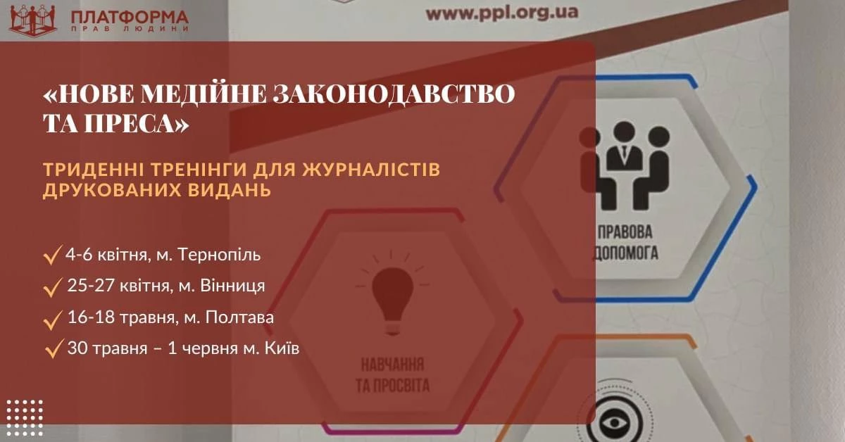 Відкрито реєстрацію на триденні тренінги для журналістів друкованих видань &laquo;Нове медійне законодавство та преса&raquo;
