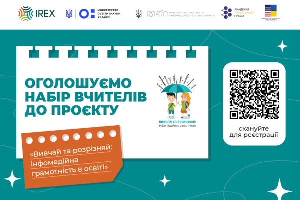Вчителів запрошують долучатися до проєкту &laquo;Вивчай та розрізняй: інфомедійна грамотність в освіті&raquo;