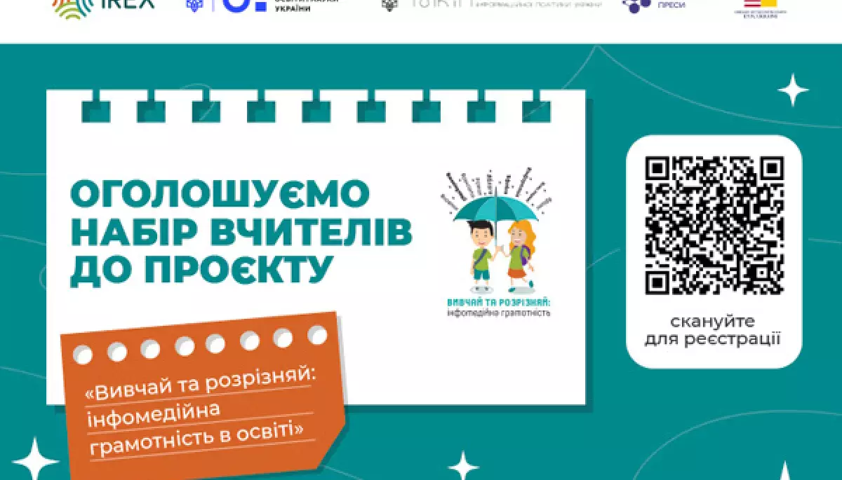 Вчителів запрошують долучатися до проєкту &laquo;Вивчай та розрізняй: інфомедійна грамотність в освіті&raquo;