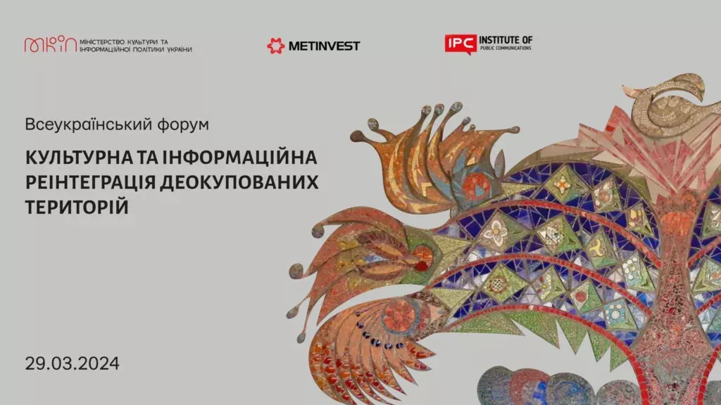 Всеукраїнський форум «Культурна та інформаційна реінтеграція деокупованих територій» відбудеться 29 березня в Києві