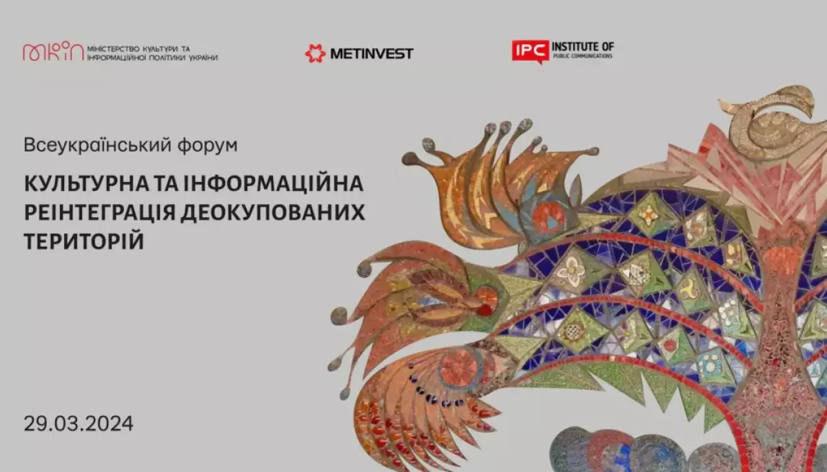 Всеукраїнський форум «Культурна та інформаційна реінтеграція деокупованих територій» відбудеться 29 березня в Києві