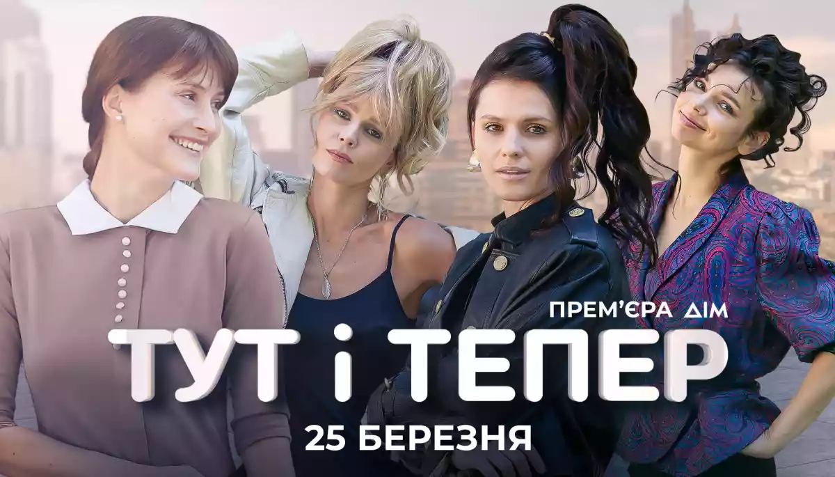 На каналі &laquo;Дім&raquo; стартує прем&rsquo;єра серіалу &laquo;Тут і тепер&raquo; за романом Ірен Роздобудько