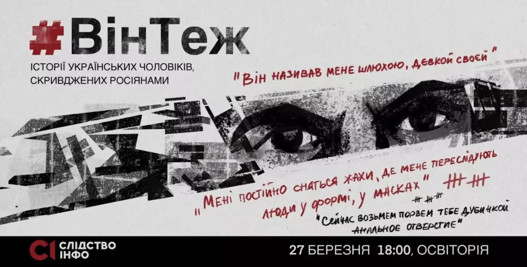 27 березня «Слідство.Інфо» презентуватиме фільм про українських чоловіків, що зазнали сексуального насилля з боку росіян