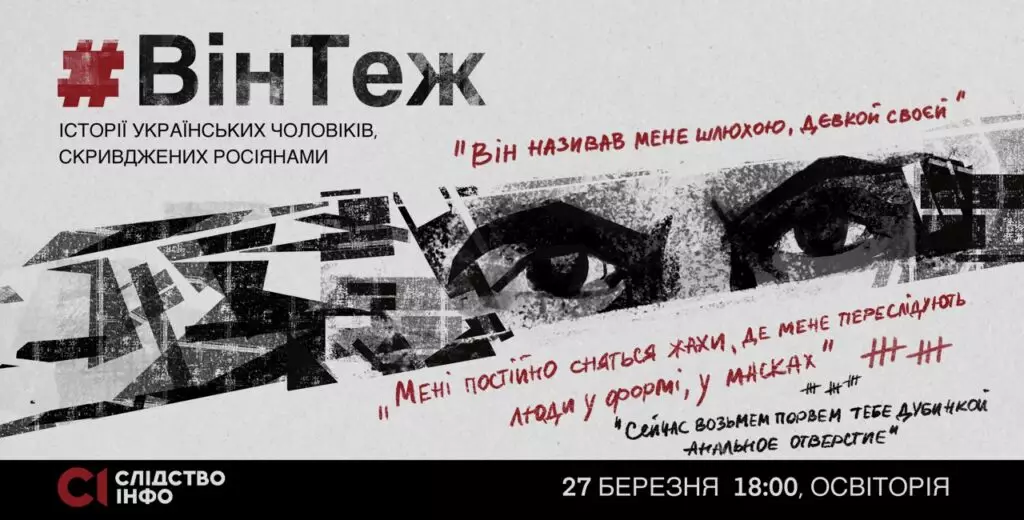 27 березня &laquo;Слідство.Інфо&raquo; презентуватиме фільм про українських чоловіків, що зазнали сексуального насилля з боку росіян