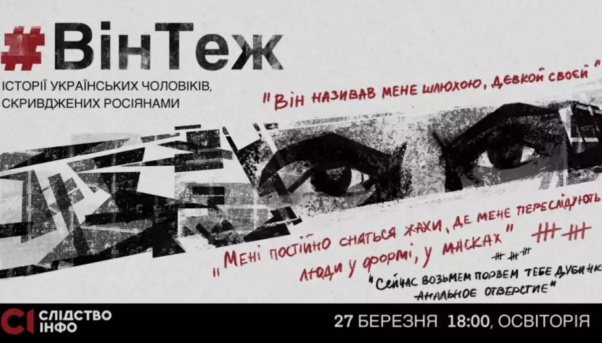 27 березня &laquo;Слідство.Інфо&raquo; презентуватиме фільм про українських чоловіків, що зазнали сексуального насилля з боку росіян