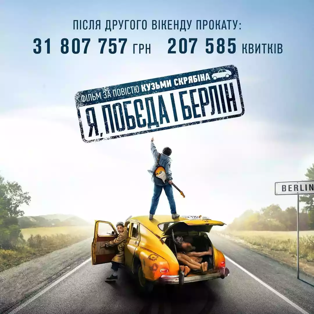 Фільм «Я, "Побєда" і Берлін» за другий вікенд прокату зібрав майже 32 мільйони гривень