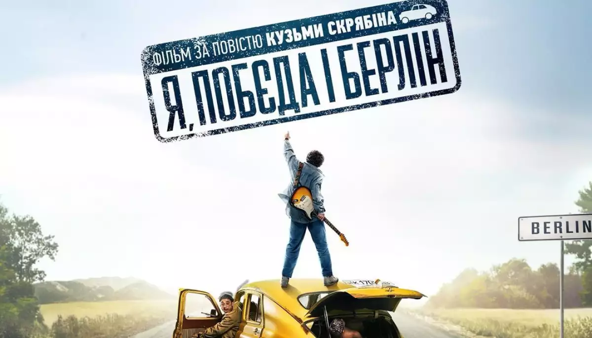 Фільм «Я, "Побєда" і Берлін» за другий вікенд прокату зібрав майже 32 мільйони гривень