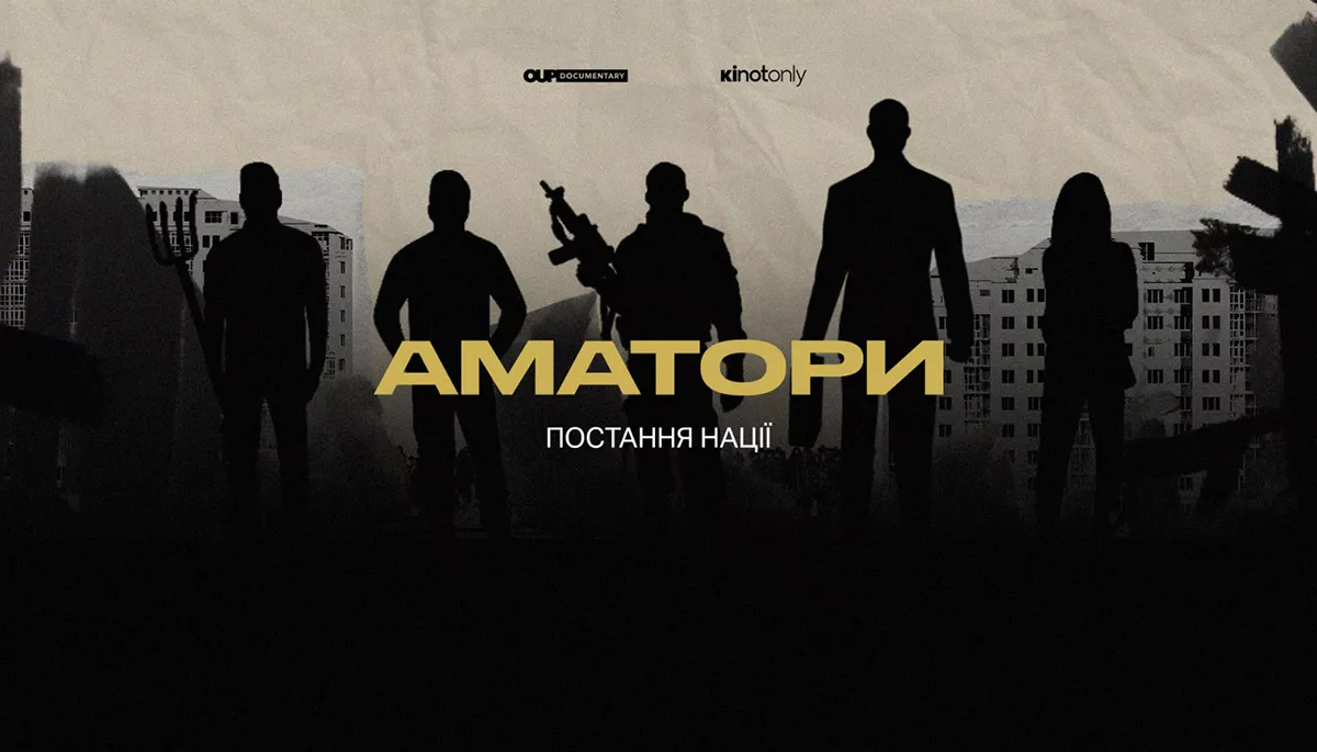 &laquo;Я йшов із квитком в один бік&raquo;. Фільм &laquo;Аматори. Постання нації&raquo; являє глибокий і уважний погляд на феномен територіальної оборони