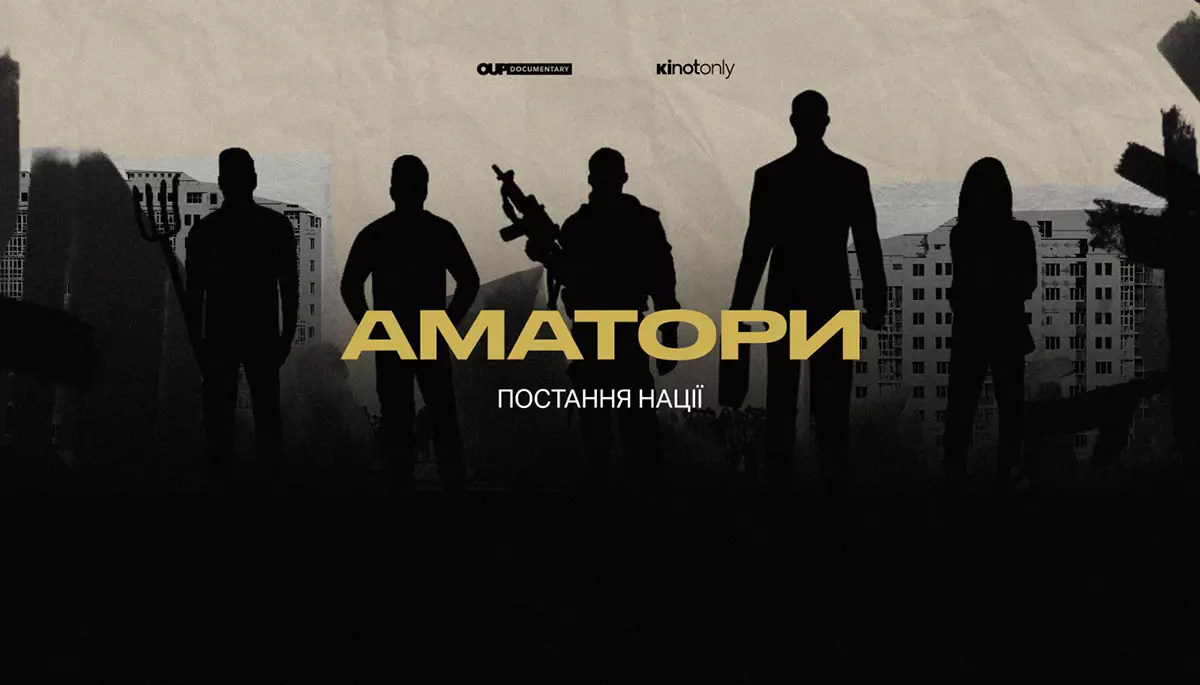 &laquo;Я йшов із квитком в один бік&raquo;. Фільм &laquo;Аматори. Постання нації&raquo; являє глибокий і уважний погляд на феномен територіальної оборони