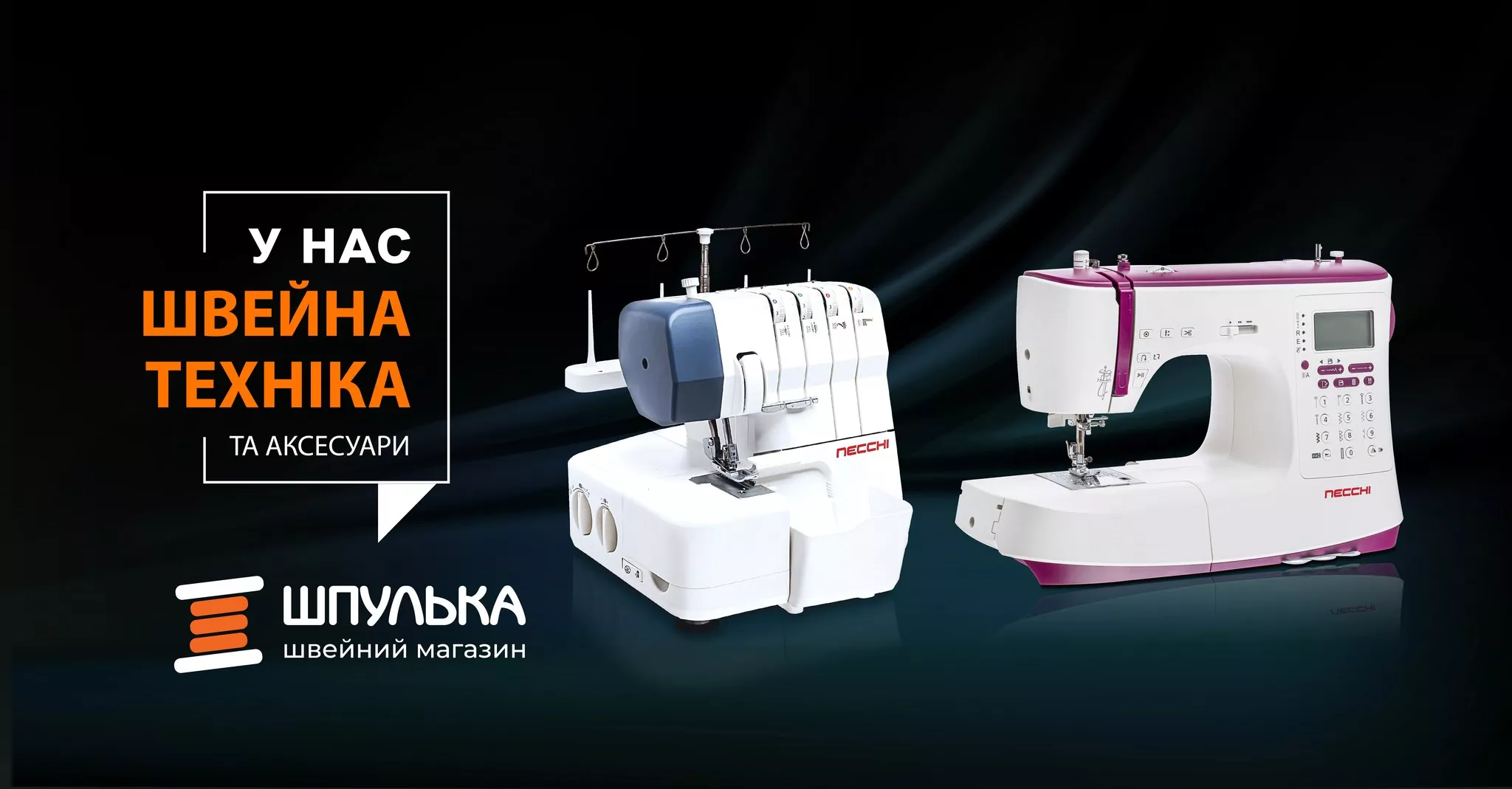 Інтернет-магазин "Шпулька": Все для шиття та рукоділля