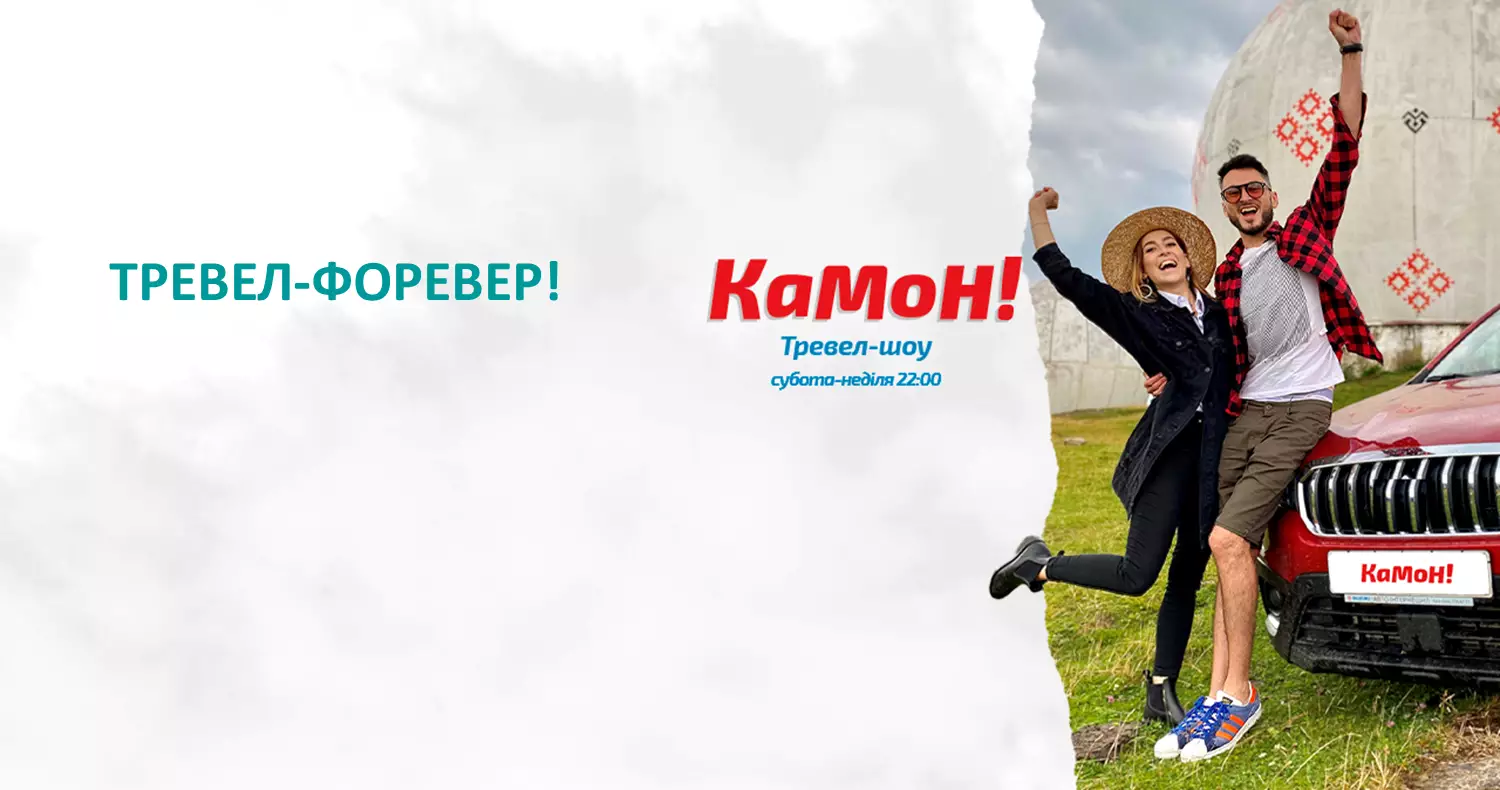 З 6 квітня в ефірі К1 почне виходити телеверсія ютуб-блогу &laquo;Камон!&raquo; із Максом Узолом та Ольгою Манько