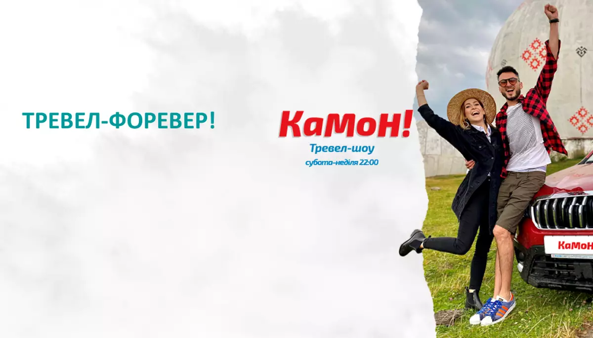 З 6 квітня в ефірі К1 почне виходити телеверсія ютуб-блогу &laquo;Камон!&raquo; із Максом Узолом та Ольгою Манько