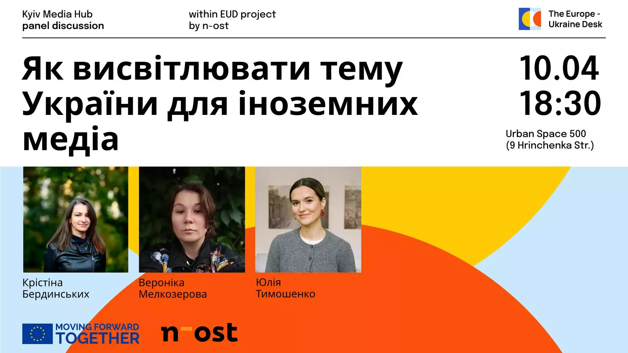 10 квітня — дискусія «Як висвітлювати тему України для іноземних медіа» від Kyiv Media Hub