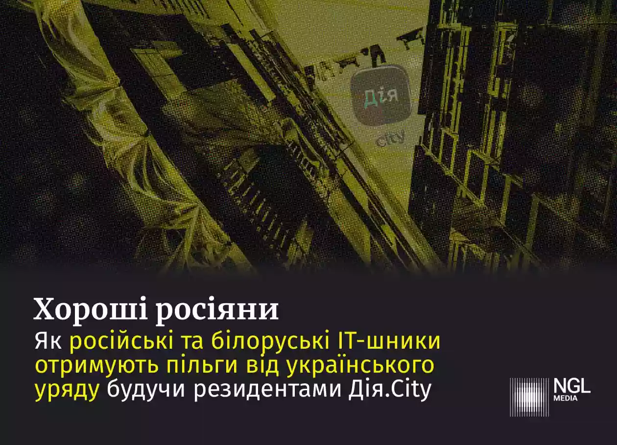 Російські та білоруські IT-компанії отримують пільги від українського уряду в «Дія.City», — розслідування NGL.media