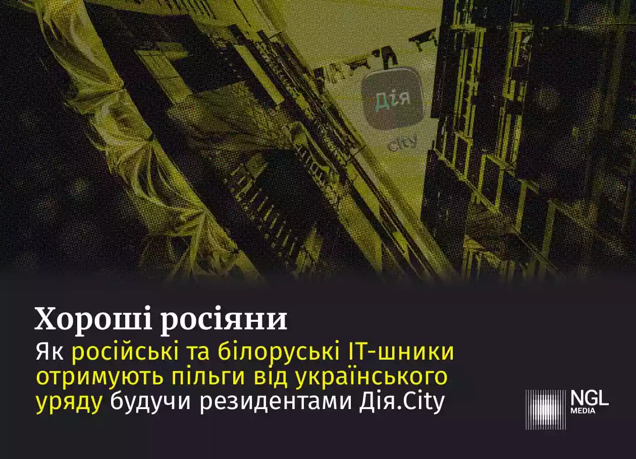 Російські та білоруські IT-компанії отримують пільги від українського уряду в &laquo;Дія.City&raquo;, &mdash; розслідування NGL.media