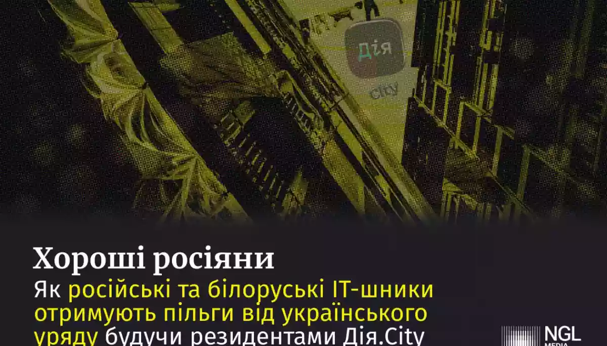 Російські та білоруські IT-компанії отримують пільги від українського уряду в «Дія.City», — розслідування NGL.media