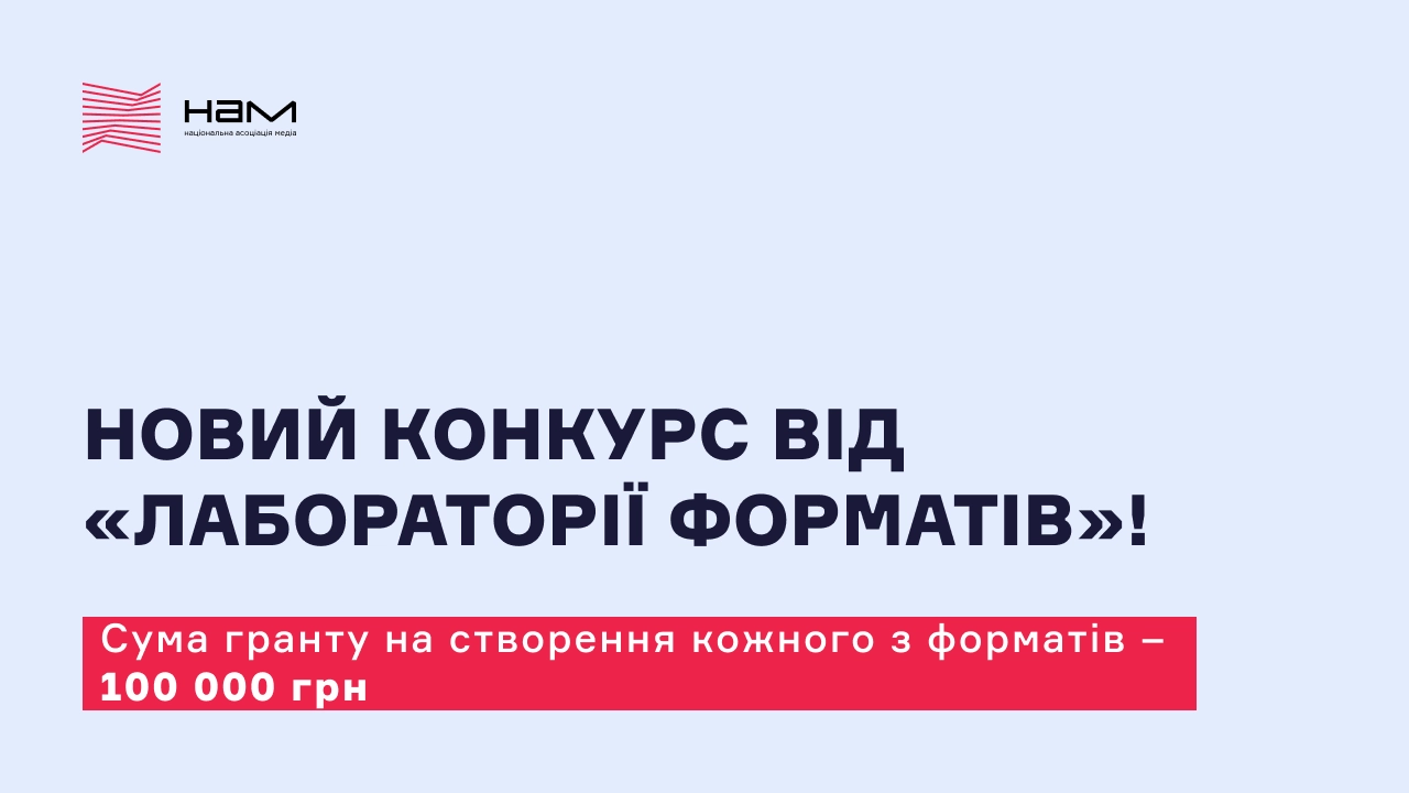 До 10 квітня &mdash; дедлайн подання заявок на конкурс для регіональних медіакомпаній від &laquo;Лабораторії форматів&raquo;