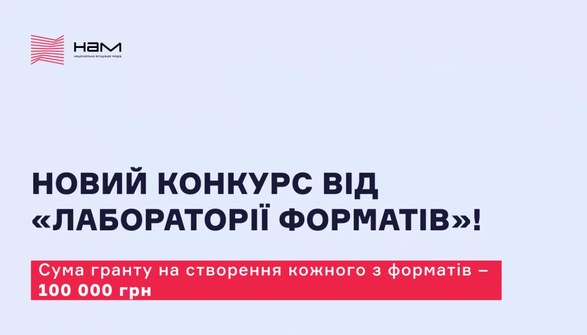 До 10 квітня &mdash; дедлайн подання заявок на конкурс для регіональних медіакомпаній від &laquo;Лабораторії форматів&raquo;