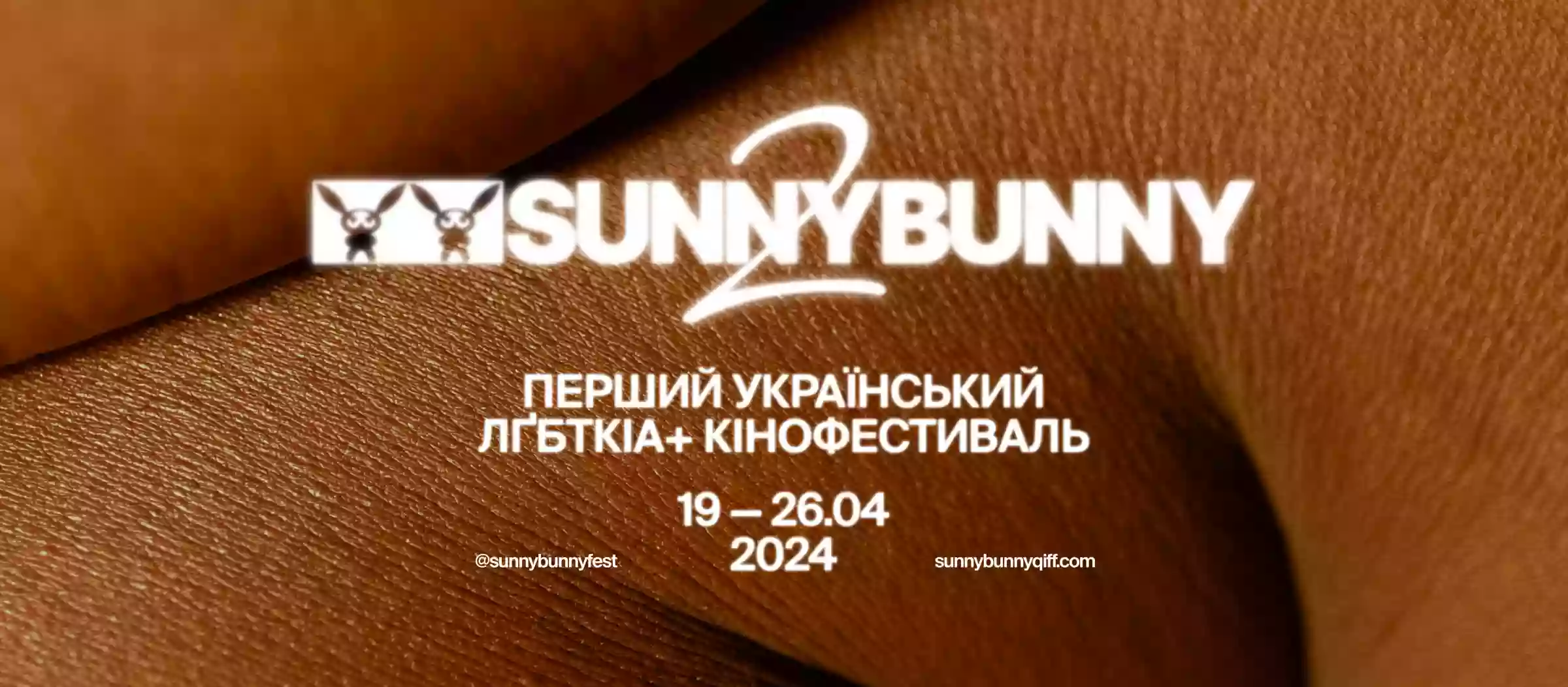 &laquo;Нові барви&raquo; та &laquo;Панорама&raquo; &mdash; фестиваль квір-кіно Sunny Bunny оголосив частину позаконкурсної програми