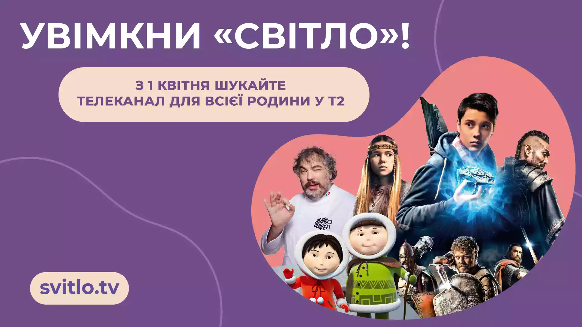 Телеканал &laquo;Світло&raquo; став доступним у цифровому ефірному телебаченні