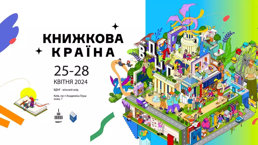 Презентації, зустрічі, інтерактив: що робити на «Книжковій країні»