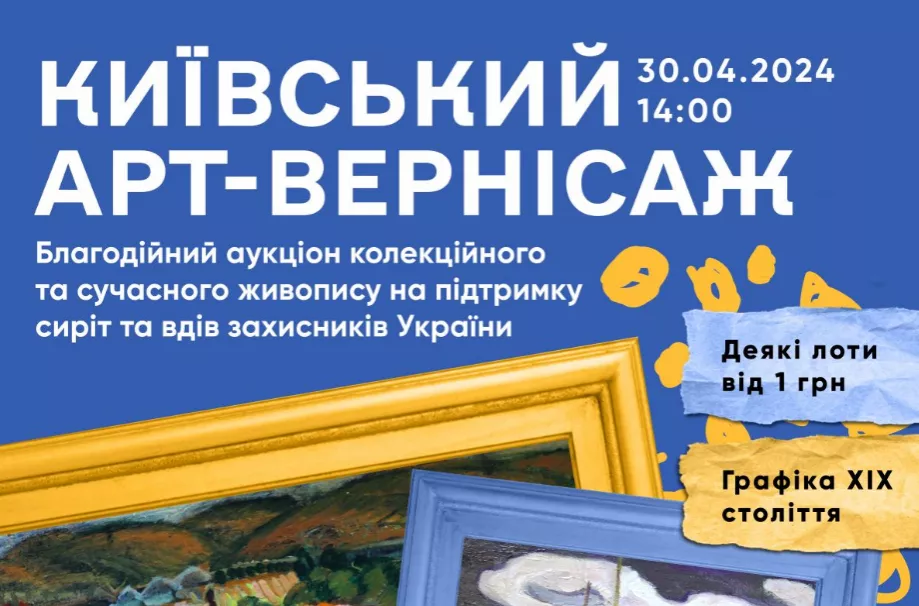 30 квітня &mdash; благодійний аукціон на підтримку сімей загиблих захисників України &laquo;Київський арт-вернісаж&raquo;