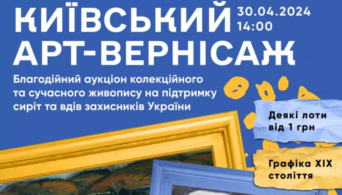 30 квітня &mdash; благодійний аукціон на підтримку сімей загиблих захисників України &laquo;Київський арт-вернісаж&raquo;