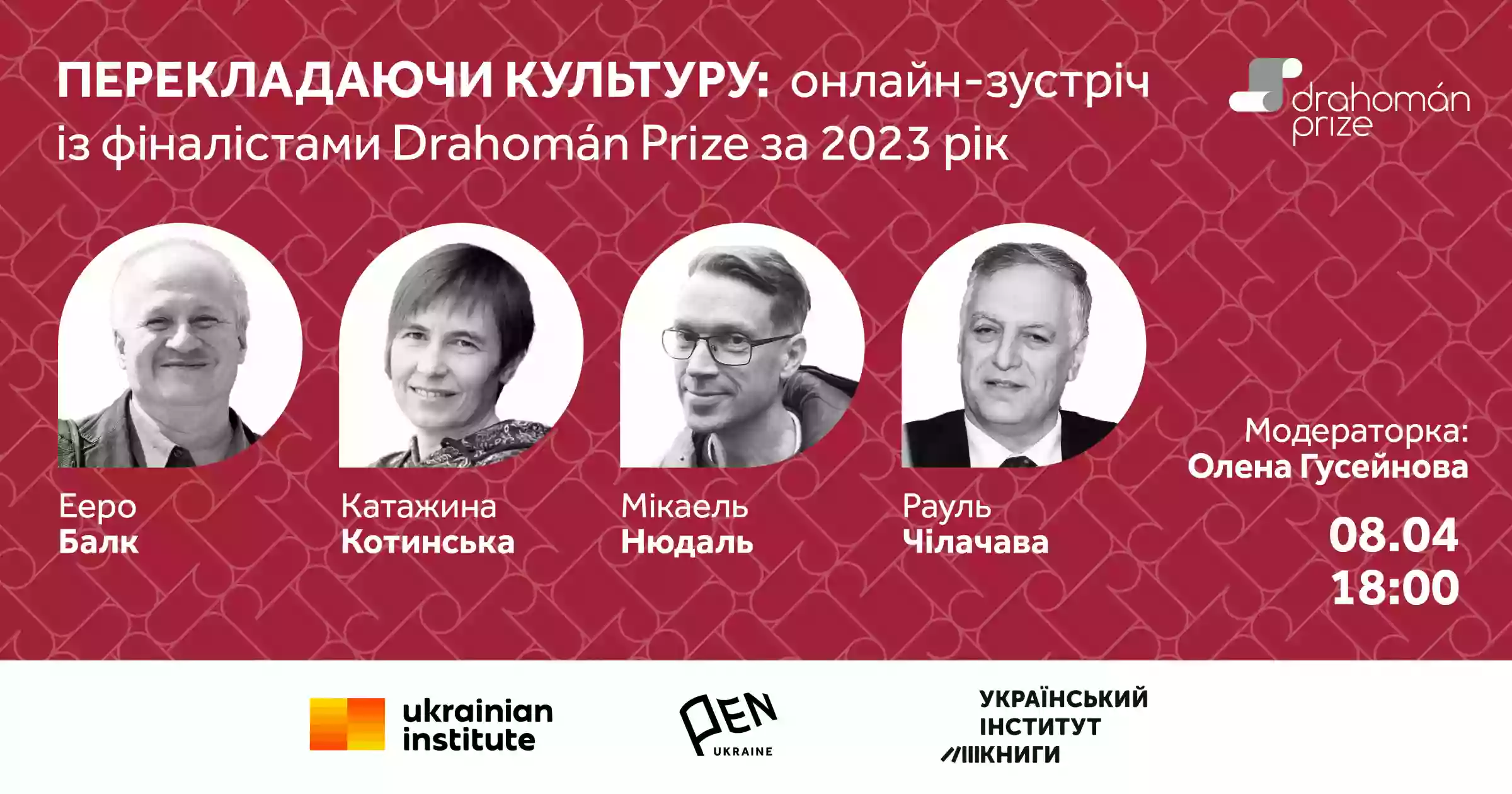 8 квітня &mdash; онлайн-зустріч із номінантами премії Drahom&aacute;n Prize 2023 року