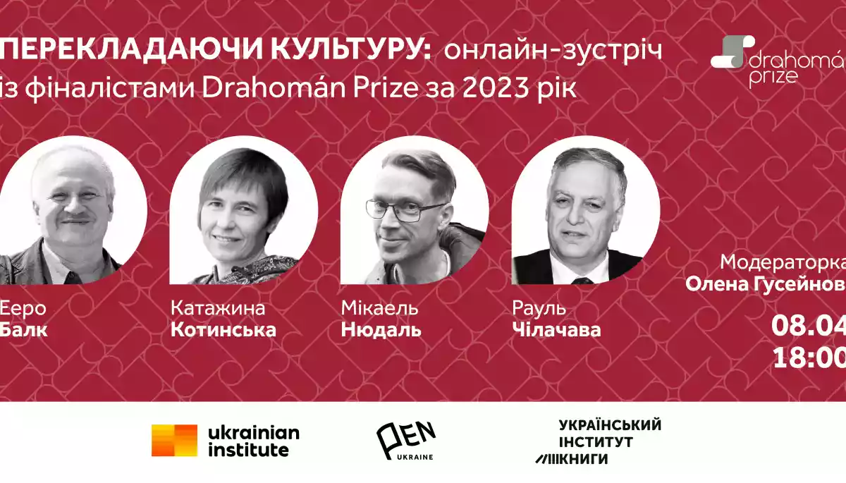 8 квітня — онлайн-зустріч із номінантами премії Drahomán Prize 2023 року