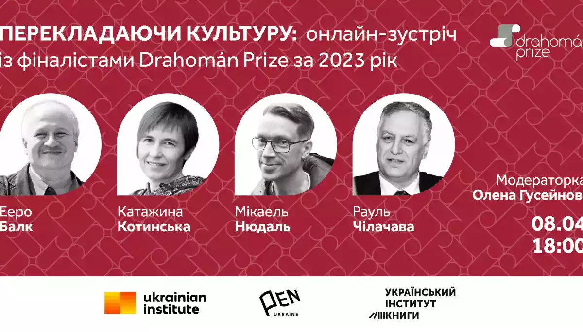 8 квітня &mdash; онлайн-зустріч із номінантами премії Drahom&aacute;n Prize 2023 року