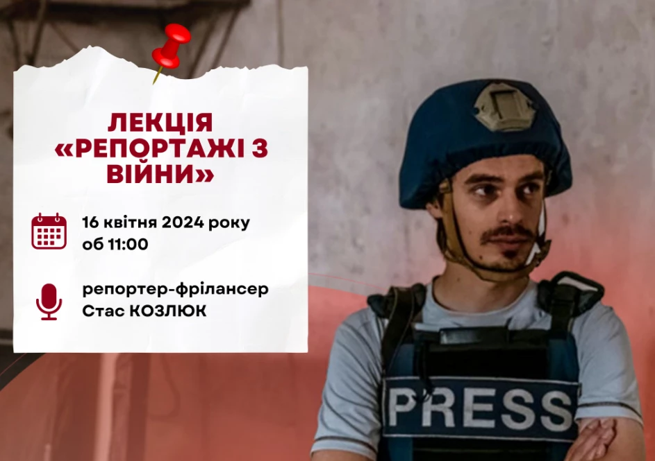 16 квітня &mdash; лекція репортера-фрілансера Стаса Козлюка &laquo;Репортажі з війни&raquo;