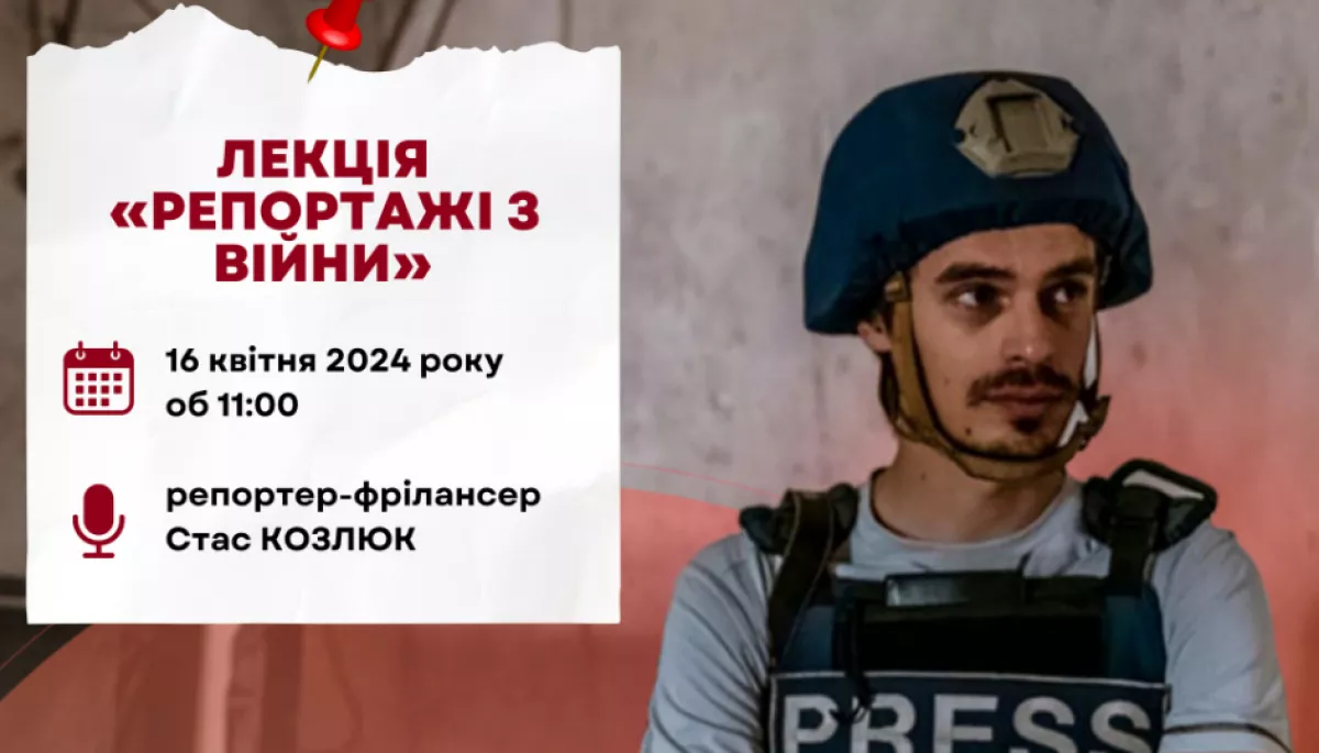 16 квітня &mdash; лекція репортера-фрілансера Стаса Козлюка &laquo;Репортажі з війни&raquo;
