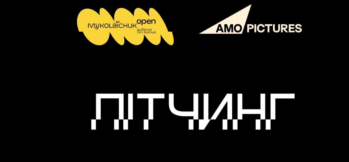 &laquo;Миколайчук Open&raquo; спільно з AMO Pictures проведуть пітчинг для ігрових короткометражних фільмів